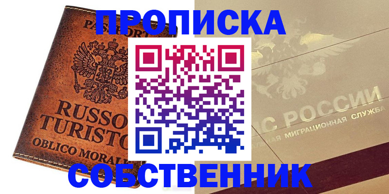 прописка регистрация в Оби